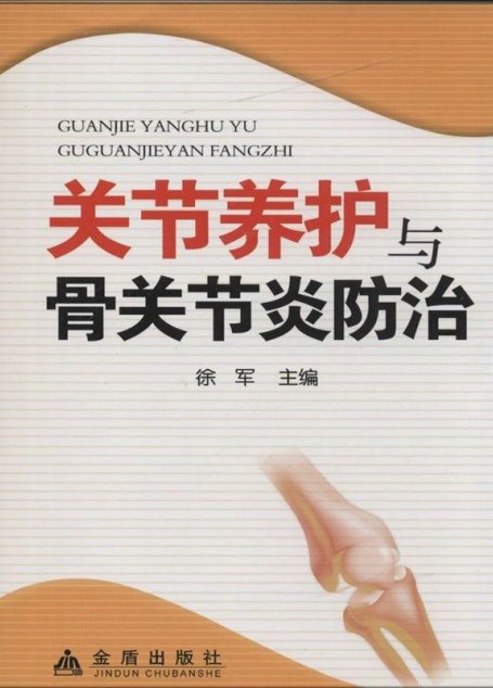 关节养护与骨关节炎防治