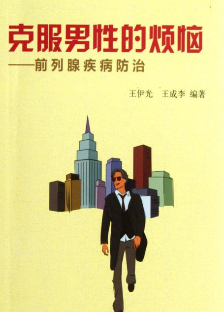 克服男性的烦恼