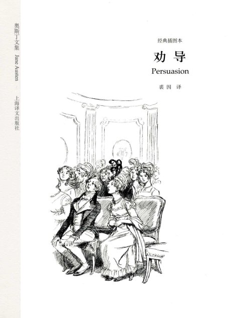 劝导(经典插图本)(奥斯丁文集)