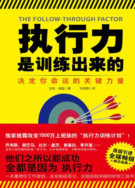 执行力是训练出来的(《纽约时报》杂志专栏作家、“上班族的灵魂导师”吉恩•海登力作！我们才是自己的敌人！) (博集经管商务必读系列)