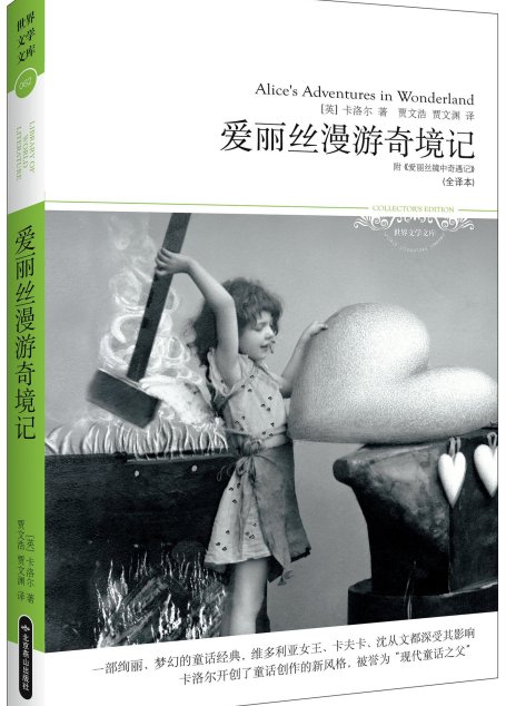 爱丽丝漫游奇境记(插图本) (世界文学文库)