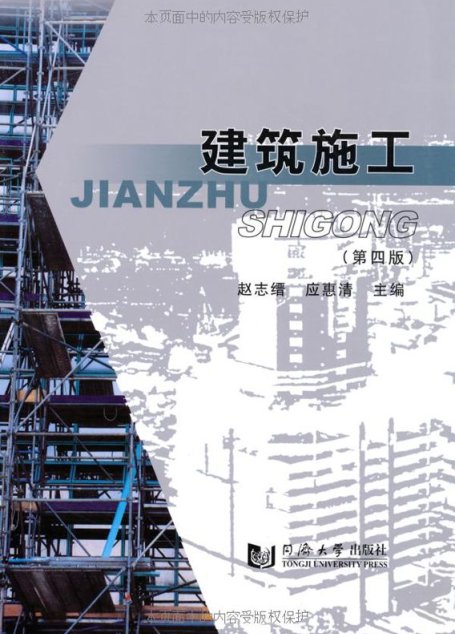 建筑施工(第4版)