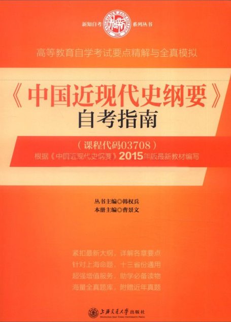 《中国近现代史纲要》自考指南 (高等教育自学考试)