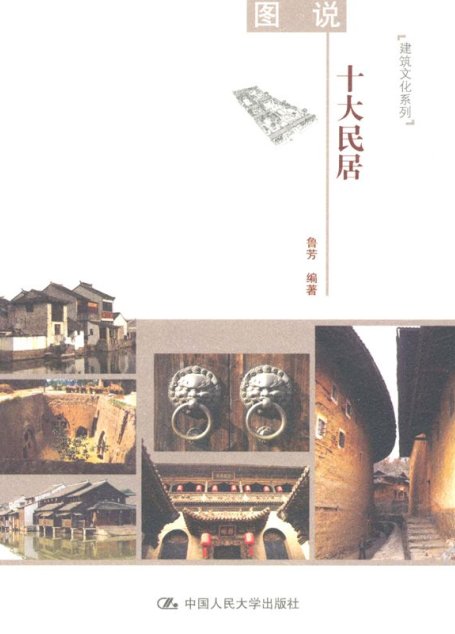 图说十大民居 (建筑文化系列)