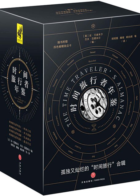 时间旅行者年鉴（全四册）