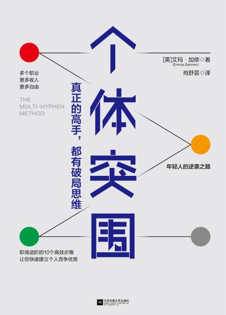 个体突围
