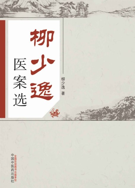柳少逸医案选