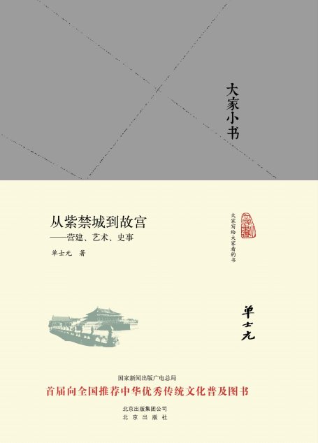 从紫禁城到故宫–营建、艺术、史事 (大家小书精装本)