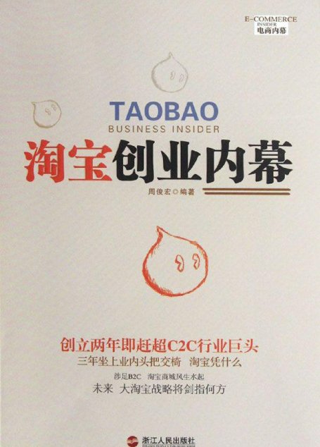 淘宝创业内幕