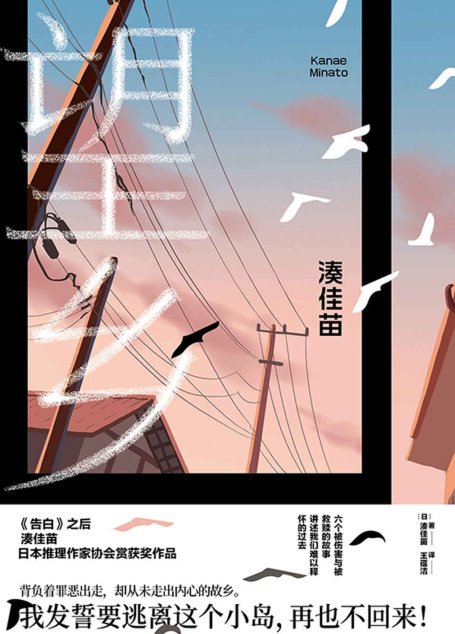 望乡【故乡是永远回不去的远方，《告白》作者湊佳苗日本推理作家协会赏获奖作品，令人如鲠在喉的六个故事。】