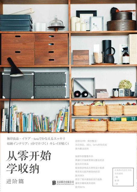 从零开始学收纳(进阶篇)