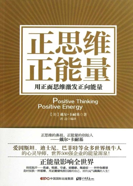 正思维　正能量 : 用正面思维激发正向能量