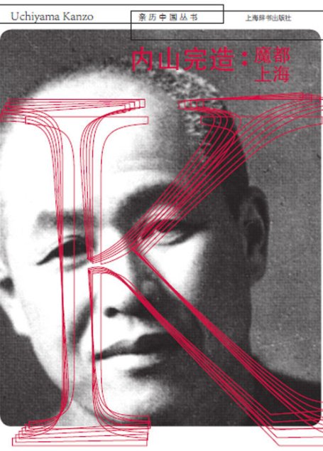 内山完造：魔都上海 (亲历中国丛书)