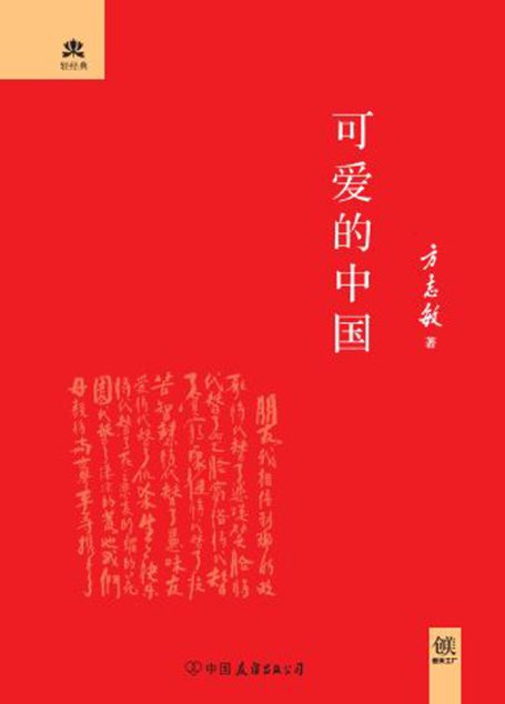 可爱的中国 (轻经典系列)