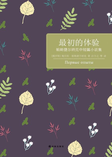 最初的体验：帕斯捷尔纳克中短篇小说集 (百读文库)