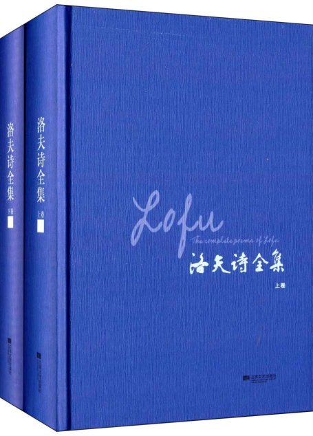 洛夫诗全集(套装共2册)