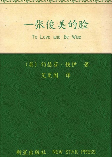 一张俊美的脸 (午夜文库)