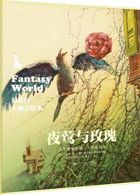 幻想国·大师彩绘本:夜莺与玫瑰
