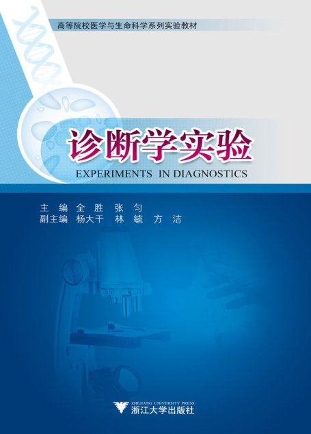 高等院校医学与生命科学系列实验教材:诊断学实验