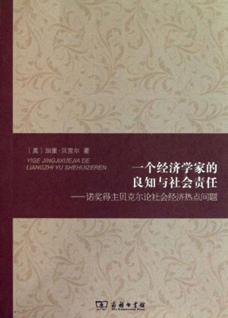 一个经济学家的良知与社会责任:诺奖得主贝克尔论社会经济热点问题