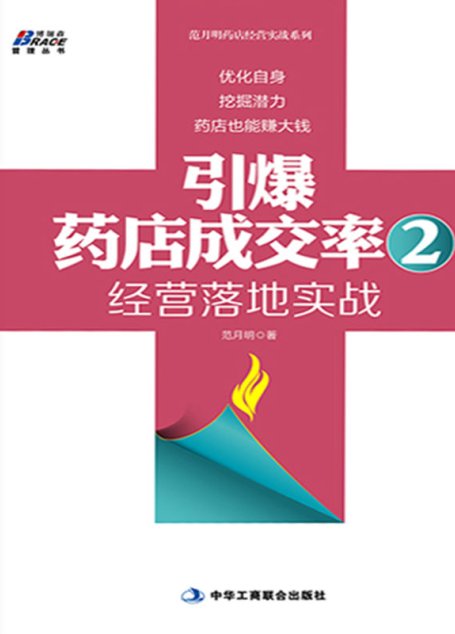 引爆药店成交率2:经营落地实战 (博瑞森管理丛书·范月明药店经营实战系列)