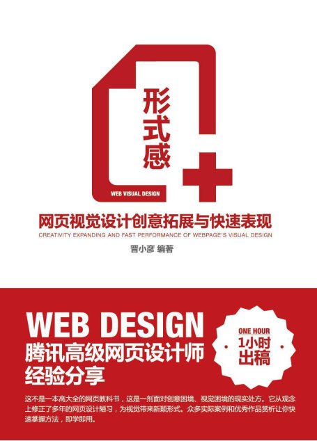 形式感+——网页视觉设计创意拓展与快速表现
