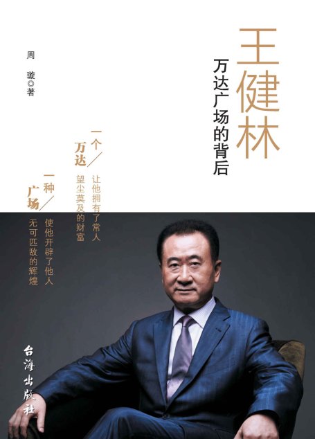 王健林：万达广场的背后（中国梦系列）（一个万达，让他拥有了常人望成莫及的财富；一种广场，使他开辟了他人无可匹敌的辉煌）
