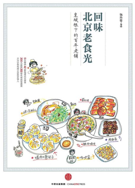 回味北京老食光