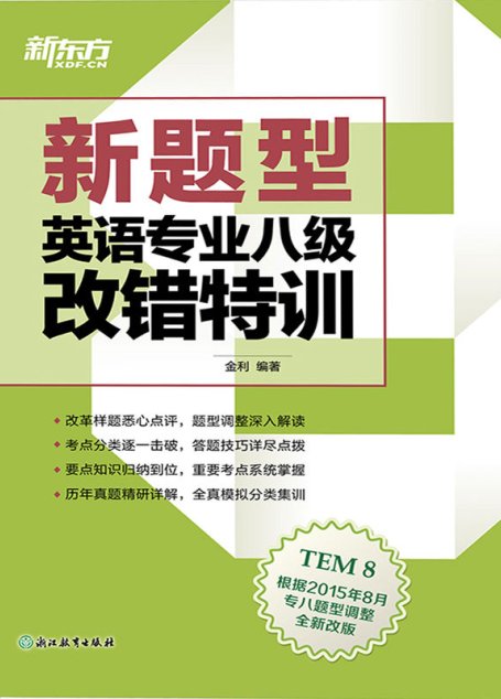 (新题型)英语专业八级改错特训