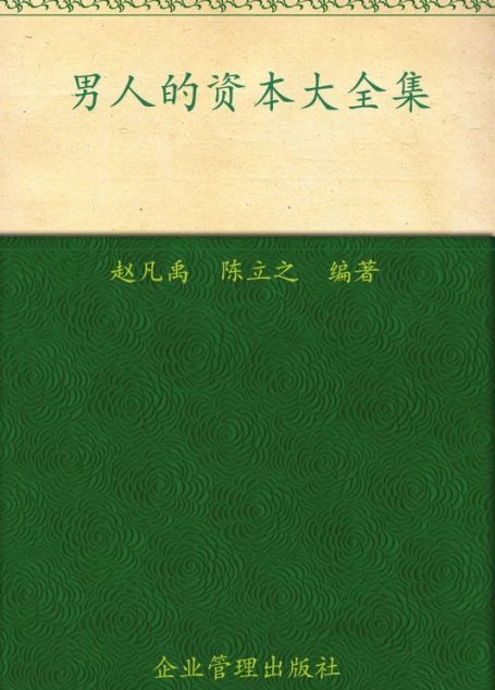 男人的资本大全集(超值金版)