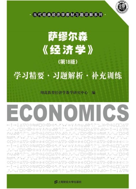 萨缪尔森《经济学》（第18版）学习精要•习题解析•补充训练 (当代经典经济学教材习题详解系列)
