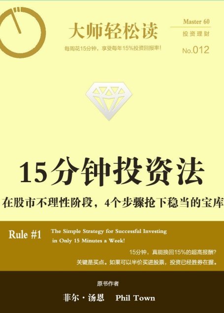 15分钟投资法 (大师轻松读)