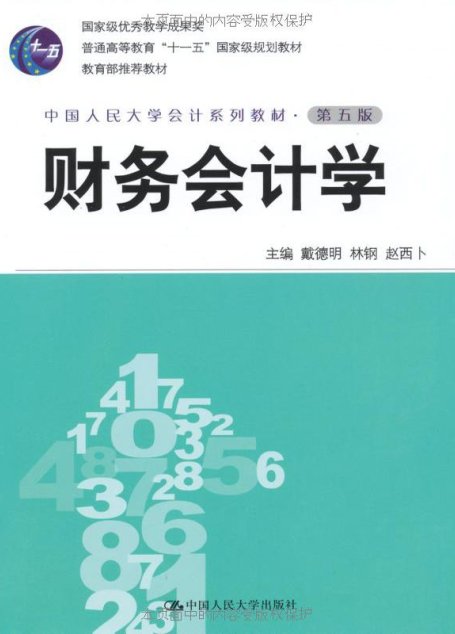 财务会计学（第五版·中国人民大学会计系列教材；国家级优秀教学成果奖；“十一五”国家级规划教材；教育部推荐教材）