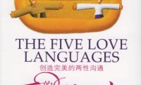《爱的五种语言》完全阅读指南：5个步骤轻松掌握加里·查普曼的核心思想