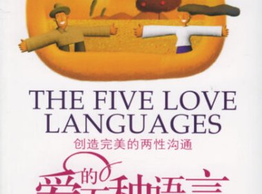 《爱的五种语言》完全阅读指南：5个步骤轻松掌握加里·查普曼的核心思想