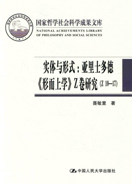 《实体与形式——亚里士多德【形而上学】Z卷研究（Z 10-17）》