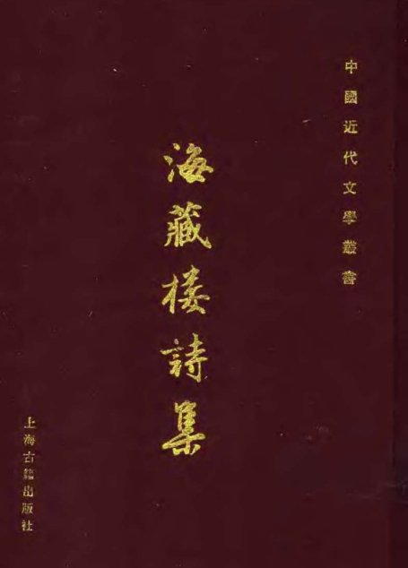 海藏楼诗集
