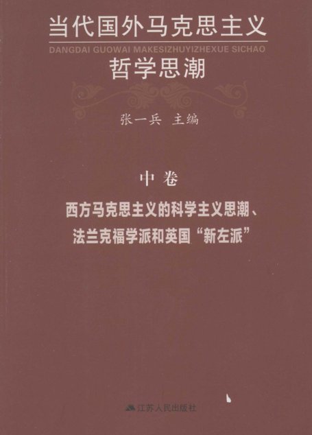 当代国外马克思主义哲学思潮 【中】