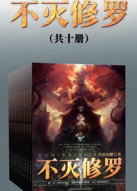 不灭修罗（套装共十册）