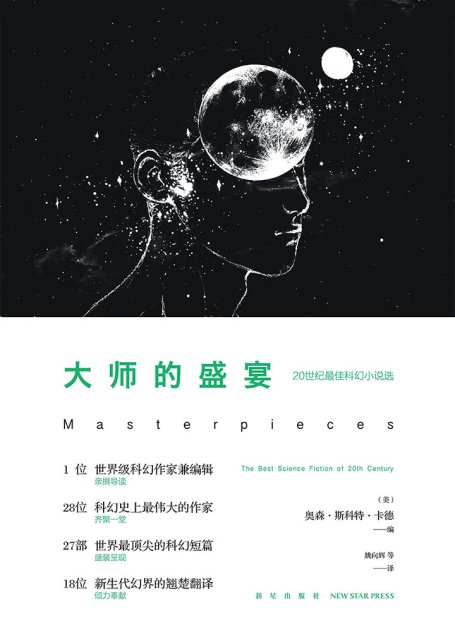 大师的盛宴——20世纪最佳科幻小说选