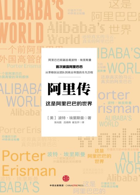 阿里传：这是阿里巴巴的世界