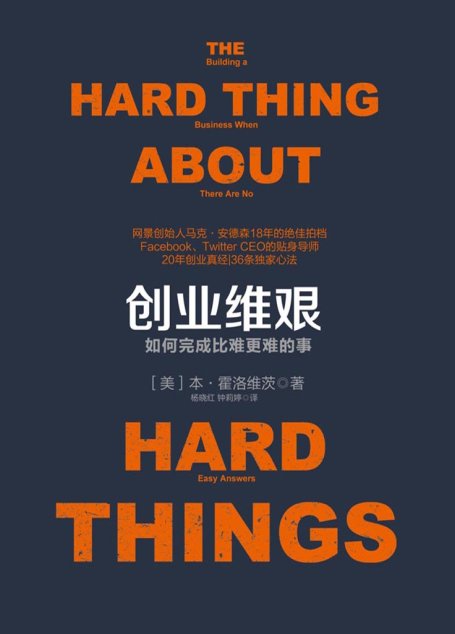 创业维艰：如何完成比难更难的事.