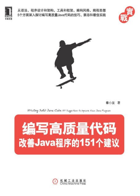 編寫高質量代碼：改善Java程序的151個建議