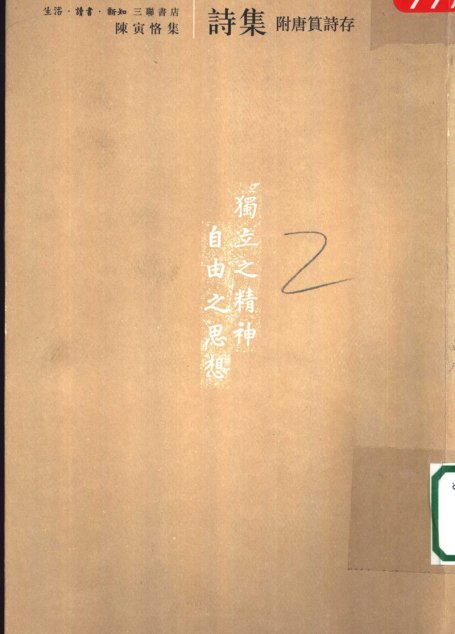 陈寅恪集•诗集