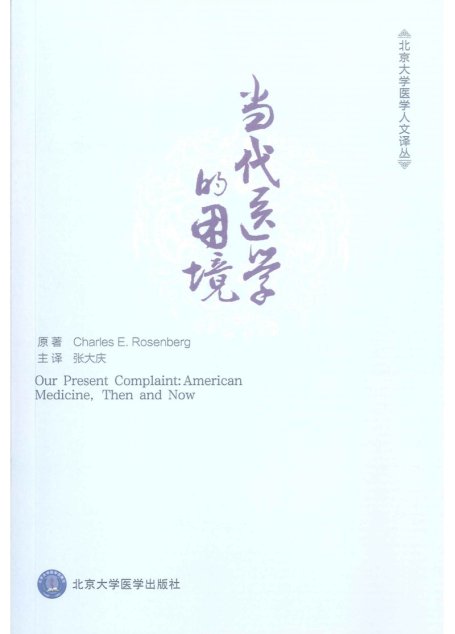 当代医学的困境Our Presentplaint American Medicine, Then and Now