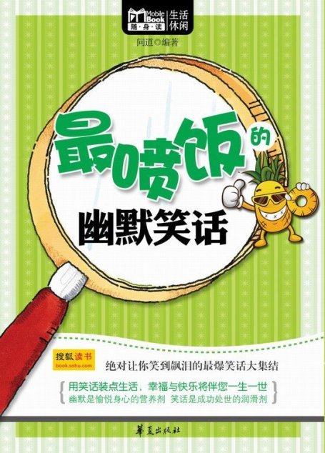 MBook随身读最喷饭的幽默笑话