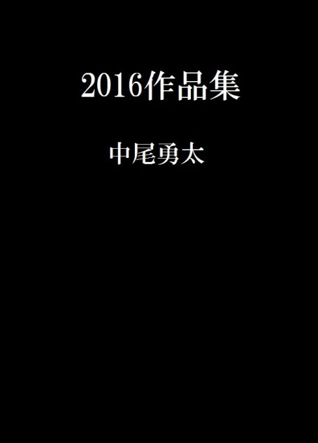 2016作品集