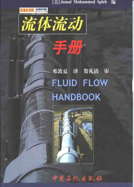 标准分享网－流体流动手册