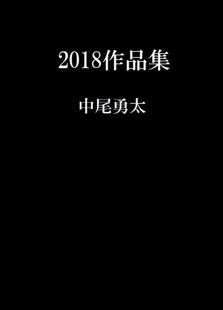 2018作品集