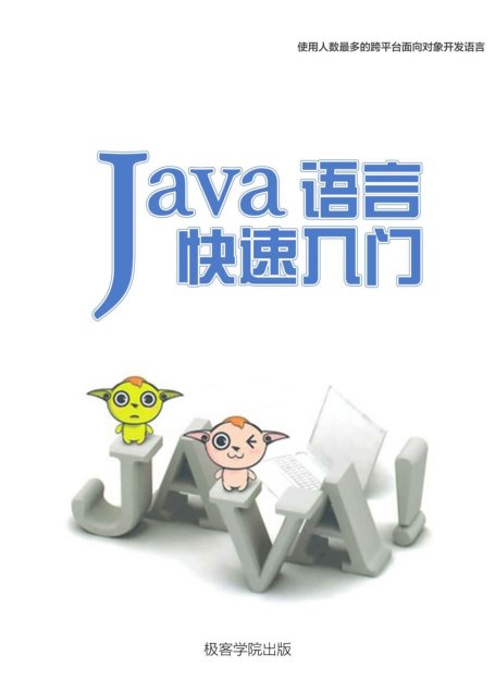 Java 語言快速入門（極客學院）